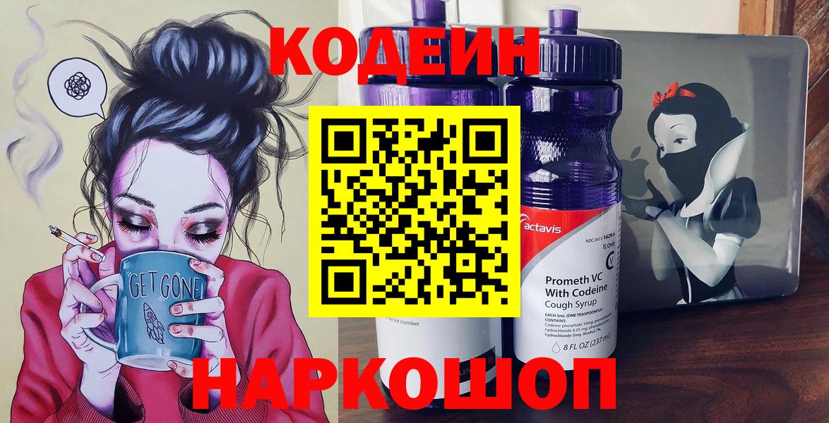 Электросталь  Codein Purple Drank  Вход с VPN  Кодеин напиток Lean (лин) 